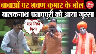 Rajasthan Vidhan Sabha Live  बाबाओं पर Sharwan Kumar के बोल  Balak Nath Pratp Puri को आया गुस्सा [upl. by Yenahpets]