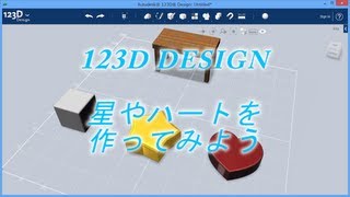 123D Design星やハートなどを作ってみよう [upl. by Relyuc]