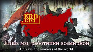 quotИнтернационалquot – National Anthem of the RSFSR 19171943 [upl. by Tillfourd789]