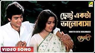 Chotto Ekta Bhalobasa  Jyoti  Bengali Movie Song  Asha Bhosle [upl. by Marv]