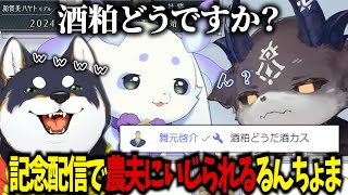 【アンバサダー記念配信】酒粕？酒カス？にじさんじの猛獣３匹の初コラボ配信に登場する舞元 にじさんじ切り抜き ルンルン でびでびでびる 黒井しば るんちょま にじさんじオフィシャルストア [upl. by Nerdna]