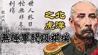 無趣軍閥段祺瑞 世人終日忙，無非名利場 一個小炮兵到北洋大佬的逆襲 [upl. by Atnicaj284]