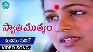 Manasu Palike Mouna Geetham Song  Swati Mutyam Movie  Kamal Haasan  Raadhika  Ilayaraja [upl. by Wendie677]