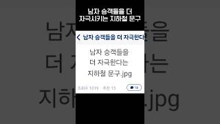 지하철에서 남자들이 주의해야할 문구ㅋㅋㅋjpg [upl. by Nnaasil]