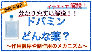 教科書をわかりやすく！「ドパミンとは？」〜作用機序や副作用の仕組みをわかりやすく解説！〜 [upl. by Iznyl]