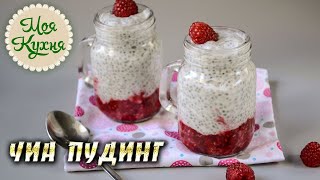 СУПЕР ЧИА ПУДИНГ с йогуртом и малиной Как приготовить вкусный завтрак быстро и просто [upl. by Ainsley]