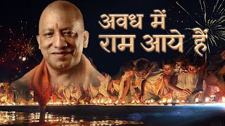 Ayodhya Ram Mandir  Awadh Mein Ram Aaye Hain  Prachyam Video [upl. by Cadal]