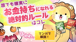 確実にお金が貯まる7つの教訓 〜90年以上語り継がれている『お金持ちになるための絶対的ルール』〜【マンガで解説】 [upl. by Gorton]