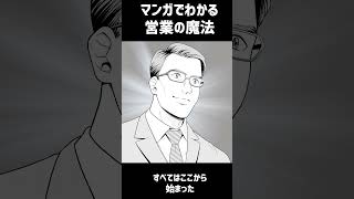 シリーズ累計40万部突破！『マンガでわかる営業の魔法』shorts [upl. by Yenwat]