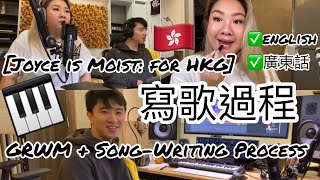 Joyce is Moist for HKG 寫歌過程 GRWM  SongWriting Process [upl. by Nuy947]