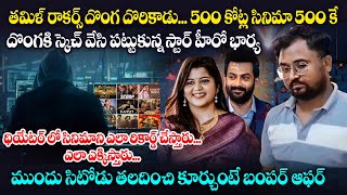 తమిళ్ రాకర్స్ దొంగదొరికాడు500కోట్ల సినిమాని5000కే దొంగకి స్కెచ్  Tamil Rockers  Venkat world [upl. by Taddeo635]