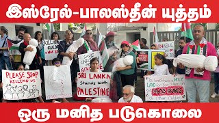 Israel Palestine யுத்தம் ஒரு மனித படுகொலை [upl. by Stacie]