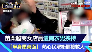 苗栗超商女店員遭黑衣男挟持「半身壓桌面」 熱心民眾衝櫃檯救人｜三立新聞網 SETNcom [upl. by Adnopoz]