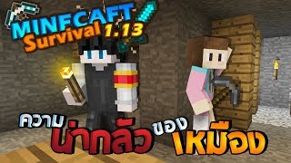 Minecraft เอาชีวิตรอด 1131  เหมืองแร่เก่า กับจุดเกิดเหล่าซอมบี้ 5 [upl. by Lacim]