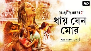 Dhay Jeno Mor  ধায় যেন মোর   Charitraheen 2  Rabindranath  Lagnajita  Hoichoi  SVF Music [upl. by Dur]