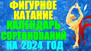 Фигурное катание Календарь соревнований на 2024 год Трансляции [upl. by Eduardo423]