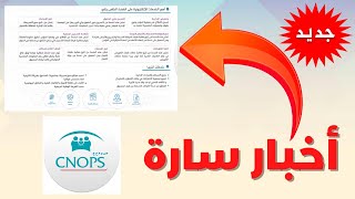 CNOPSحصريا أخبار سارة لمؤمني الصندوق الوطني لمنظمات الإحتياط الإجتماعي ✅ [upl. by Lorolla]