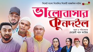 ভালোবাসার কুনদইল  Sylheti Natok  সিলেটি নাটক  Valobasar Kundoil  Kotai Miah Natok  কটাই মিয়া [upl. by Archambault401]