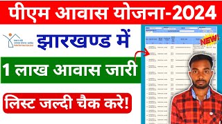 💐 झारखंड में पीएम आवास योजना जारी 2024 ऑनलाइन चेक करें  PM Awas Yojana List Check Kaise Kare Online [upl. by Tris]