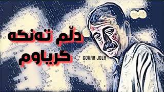 xwla domخوله دۆم دڵم تە نگە گریاوم [upl. by Medina]