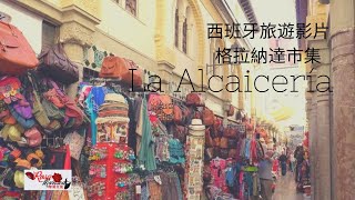 西班牙旅遊｜格拉納達市集La Alcaiceria [upl. by Eiryk]