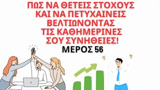 Πως να θέτεις στόχους και να αναπτύσσεται σε όλους τους τομείς Μέρος 56shorts [upl. by Nave129]