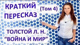 Пересказ Толстой Л Н «Война и Мир» Том 4 [upl. by Deedee]