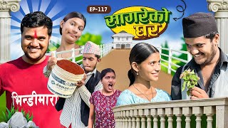 सागरेको घर quotSagare Ko Ghar”Episode 117॥ Nepali Comedy Serial॥By Sagar pandey॥october 15 2023॥ [upl. by Annij]