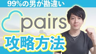 【ペアーズ】知らないとヤバいPairsの使い方・攻略方法を解説【99の男が勘違いしてる】 [upl. by Ebag]