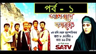 Ashab E Kahf Bangla Dubbing Episode  1  আসহাবে কাহফ পর্ব  ১  SATV [upl. by Ahtelat991]