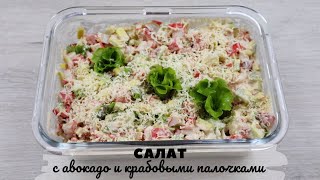 Салат из авокадо и крабовых палочек Пошаговый рецепт салата [upl. by Karr]