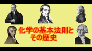 【高校化学】化学の基本法則と歴史 [upl. by Eicam835]