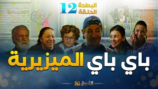 البطحة الجزء 2  الحلقة 12  باي باي الميزيرية  el batha saison 2  episode 12 [upl. by Neff28]