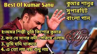 কুমার সানুর অসাধারন কিছু গান  Kumar Sanu Bengali Full Album Song  Old Is Gold Song [upl. by Isolde]