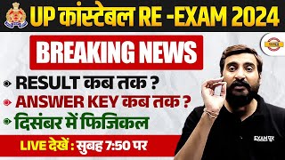 UP POLICE RE EXAM RESULT 2024  UP CONSTABLE RE EXAM ANSWER KEY 2024  UPP RE EXAM PHYSICAL 2024 [upl. by Floridia]