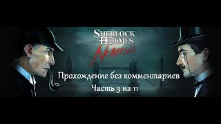 Шерлок Холмс против Арсена Люпена Прохождение Часть 3 11 [upl. by Adam]