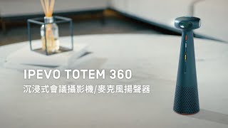 IPEVO TOTEM 360 沉浸式會議攝影機麥克風揚聲器 操作影片 [upl. by Lletnahc]