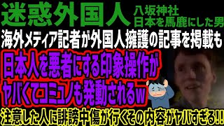 【迷惑外国人】海外メディア記者が外国人擁護の記事を掲載も日本人を悪者にする印象操作がヤバくてコミュノも発動されるw注意した人に誹謗中傷が行くその内容がヤバすぎる [upl. by Melac]