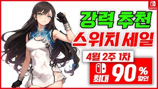 닌텐도 스위치 게임 추천 최대 90 닌텐도 스위치 게임 4월 할인 20240408 [upl. by Smaj]