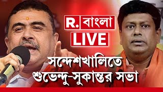 R Bangla News LIVE হাইকোর্টের অনুমতিতে ন্যাজাটের সভা থেকে সন্দেশখালিকে কী বার্তা শুভেন্দুসুকান্তর [upl. by Dilahk67]