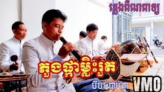 បទភួងផ្កាម្លិះរួតប្រែរូប ភួងផ្កា បីបទជាប់គ្នាភ្លេងពិណទ្យ [upl. by Eleanora115]