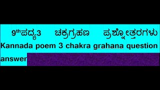 9th ಪದ್ಯ 3 ಚಕ್ರಗ್ರಹಣ ಪ್ರಶ್ನೋತ್ತರಗಳು Kannada poem 3 chakra grahana question answer [upl. by Edak]