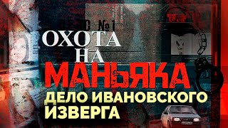 Дело ивановского изверга раскрыто Как искали маньяка [upl. by Myo]