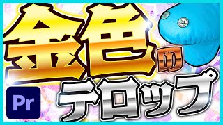 【簡単】作れなきゃヤバい超万能な金色テロップの作り方 [upl. by Eronaele]