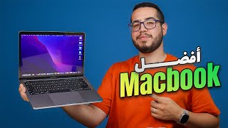 Macbook Pro  افضل ماك بوك تقدر تشري [upl. by Ahsuat103]