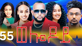 New Eritrean Serie Movie 2024  Welodoy part 55 ወሎዶይ 55 ክፋል By Memhr Weldai Habteab [upl. by Katsuyama]