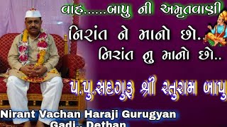 Raturam Maharaj  Satsang Program  સદગુરુ રતુરામ મહારાજ  નિરાંત ને માનો છો નિરાંત નુ માનો છો [upl. by Eyak]