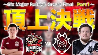 【前編】最強の矛と最強の盾がぶつかり合う頂上決戦！ empire 対 g2 Six Major Raleigh 決勝戦 kantoraketti シージ プロリーグ [upl. by Aylmar]