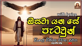 ඔසවා යනසේ පැටවුන්  Osawa Yanase Patawun  with lyrics [upl. by Llesig389]