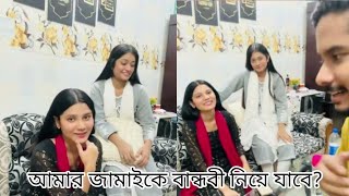 আমার জামাইকে বান্ধবী নিয়ে যাবে 😱 বান্ধবীকে নিয়ে অনেকের চিন্তা 😅 । Mims Nazim । Prank Video Ltd [upl. by Repooc887]